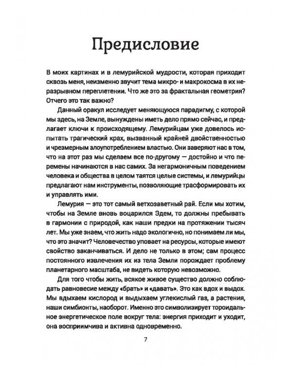 Там, где была Лемурия. Оракул