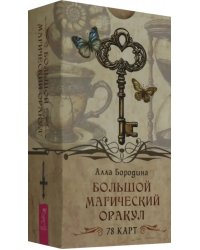Большой магический оракул, 78 карт