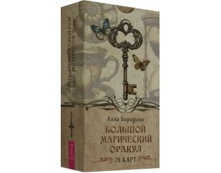 Большой магический оракул, 78 ..