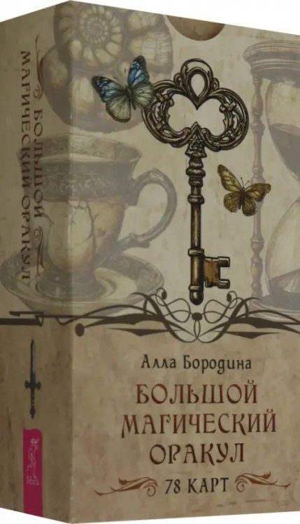 Большой магический оракул, 78 карт
