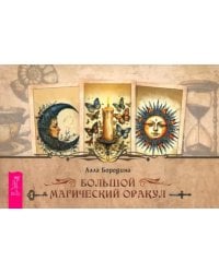 Большой магический оракул, брошюра