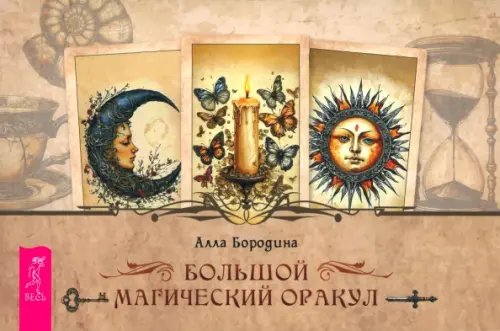 Большой магический оракул, брошюра