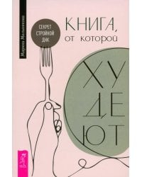 Книга, от которой худеют. Секрет стройной ДНК