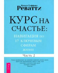 Курс на счастье. Навигация по 17 ключевым сферам жизни. Часть 2