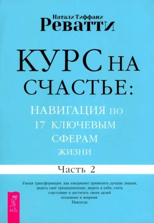 Курс на счастье. Навигация по 17 ключевым сферам жизни. Часть 2