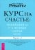 Курс на счастье. Навигация по 17 ключевым сферам жизни. Часть 2