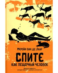 Спите как пещерный человек. Древняя мудрость, которая поможет улучшить ночной сон