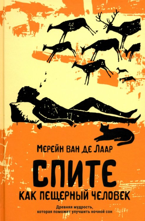 Обложка книги «Спите как пещерный человек. Древняя мудрость, которая поможет улучшить ночной сон» — Ван Де Лаар Мерейн, ISBN 9789851562011