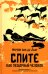 Обложка книги «Спите как пещерный человек. Древняя мудрость, которая поможет улучшить ночной сон» — Ван Де Лаар Мерейн, ISBN 9789851562011