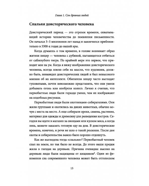 Дополнительное изображение книги «Спите как пещерный человек. Древняя мудрость, которая поможет улучшить ночной сон»