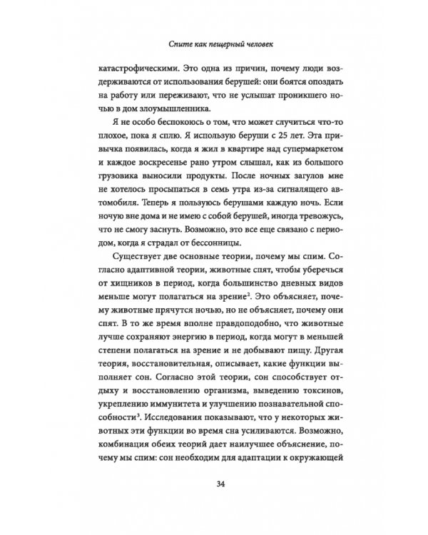 Дополнительное изображение книги «Спите как пещерный человек. Древняя мудрость, которая поможет улучшить ночной сон»