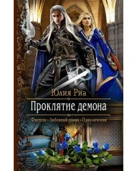 Проклятие демона