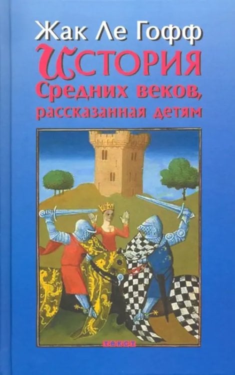 Обложка книги «История Средних веков, рассказанная детям» — Ле Гофф Жак, ISBN 9785751614928