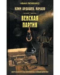 Клим Ардашев. Начало. Венская партия
