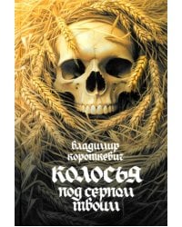 Колосья под серпом твоим