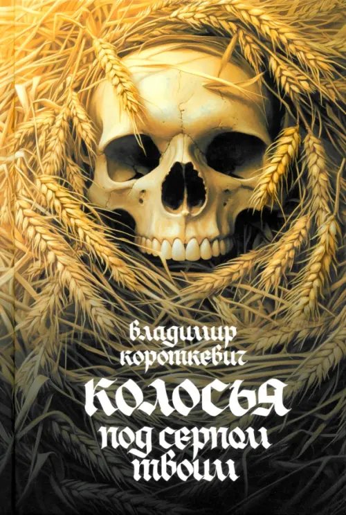 Обложка книги «Колосья под серпом твоим» — Короткевич Владимир Семенович, ISBN 9789851561502