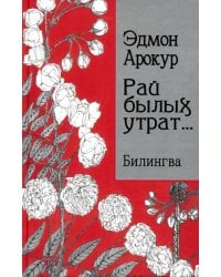 Рай былых утрат... Билингва