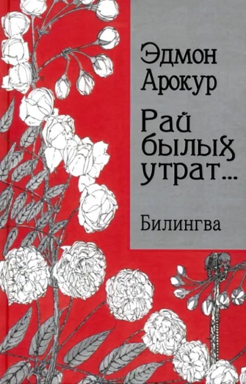 Рай былых утрат... Билингва