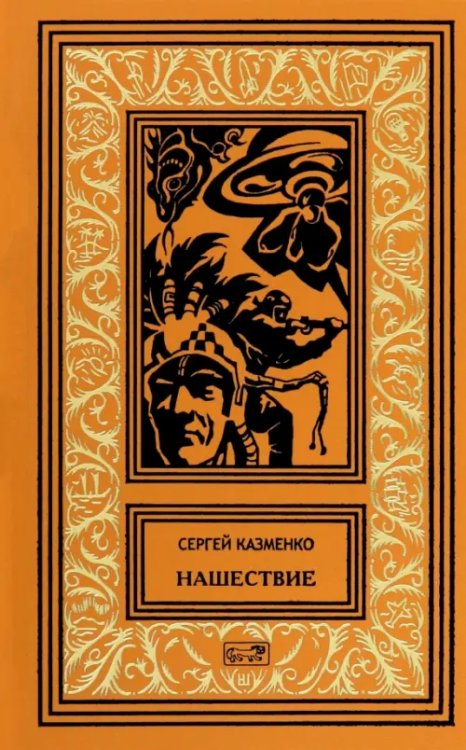 Нашествие