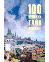100 великих тайн Москвы