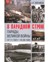 В парадном строю. Парады Великой войны. 07.11.1941—16.09.1945
