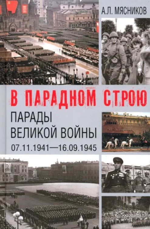 В парадном строю. Парады Великой войны. 07.11.1941—16.09.1945