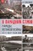В парадном строю. Парады Великой войны. 07.11.1941—16.09.1945