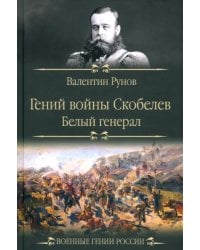 Гений войны Скобелев. "Белый генерал"