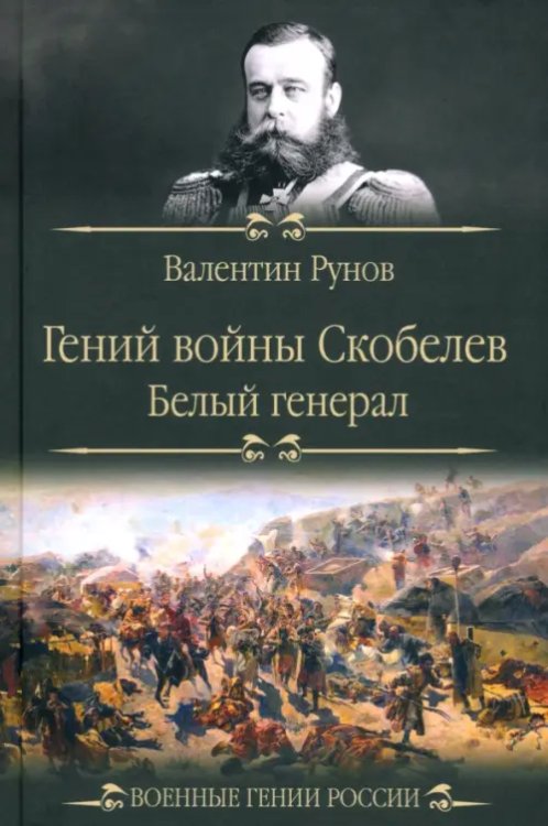 Гений войны Скобелев. "Белый генерал"