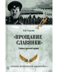 "Прощание славянки". Символ русской армии