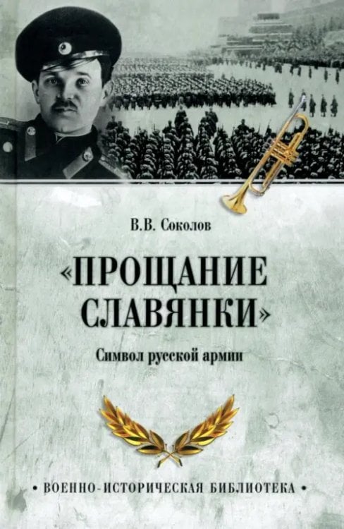 "Прощание славянки". Символ русской армии