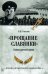 "Прощание славянки". Символ русской армии