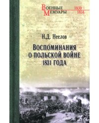 Воспоминания о польской войне 1831 года
