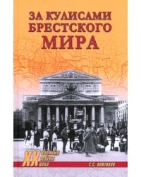 За кулисами Брестского мира