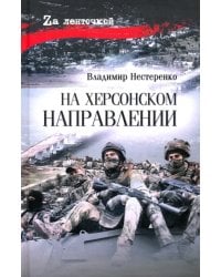 На Херсонском направлении