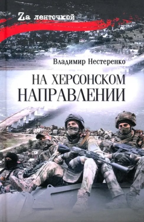 На Херсонском направлении