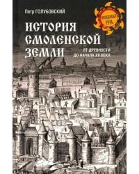 История Смоленской земли от древности до начала XV века