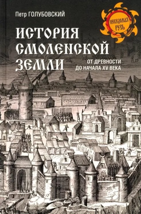 История Смоленской земли от древности до начала XV века