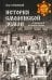 История Смоленской земли от древности до начала XV века