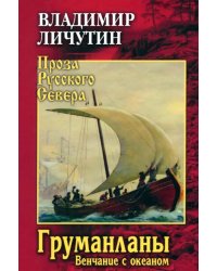 Груманланы. Венчание с океаном
