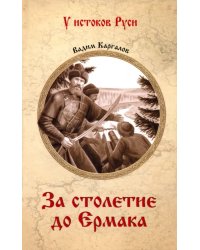 За столетие до Ермака