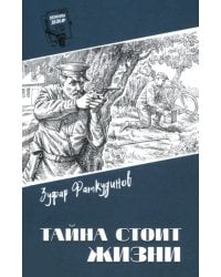 Тайна стоит жизни