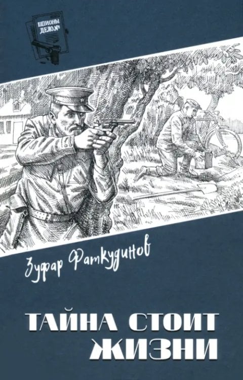 Тайна стоит жизни