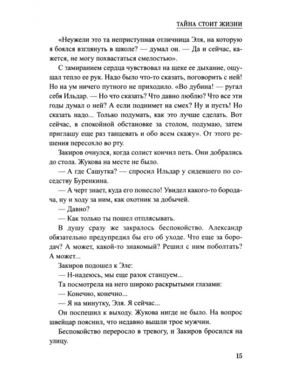 Тайна стоит жизни