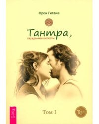 Тантра. Том I. Тантра, переданная шепотом