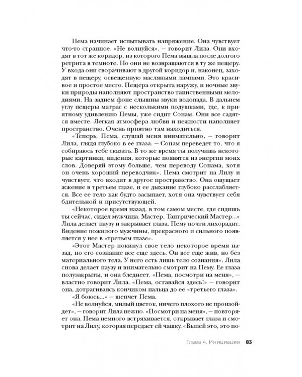 Тантра. Том I. Тантра, переданная шепотом