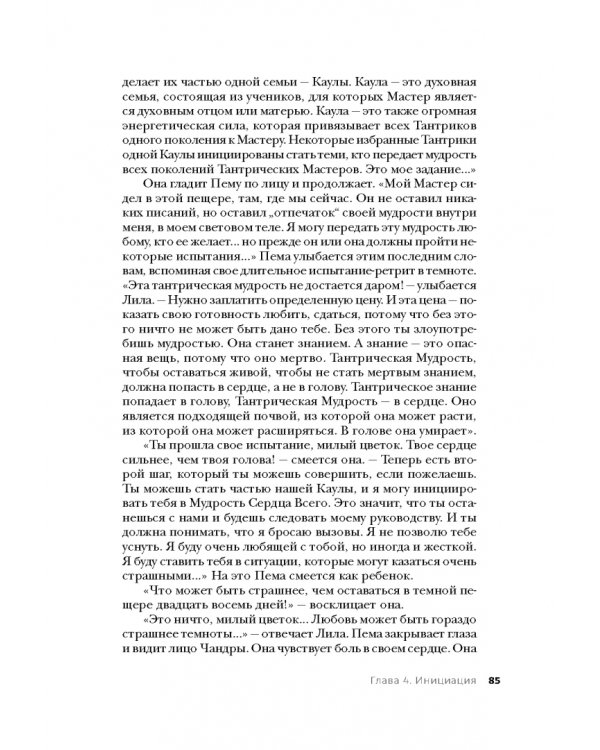 Тантра. Том I. Тантра, переданная шепотом