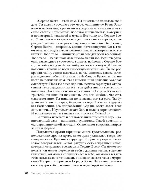 Тантра. Том I. Тантра, переданная шепотом