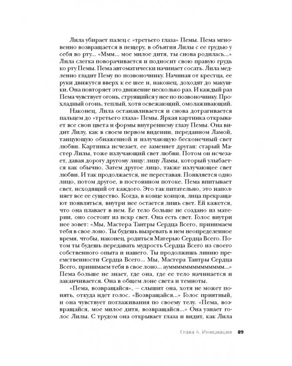 Тантра. Том I. Тантра, переданная шепотом