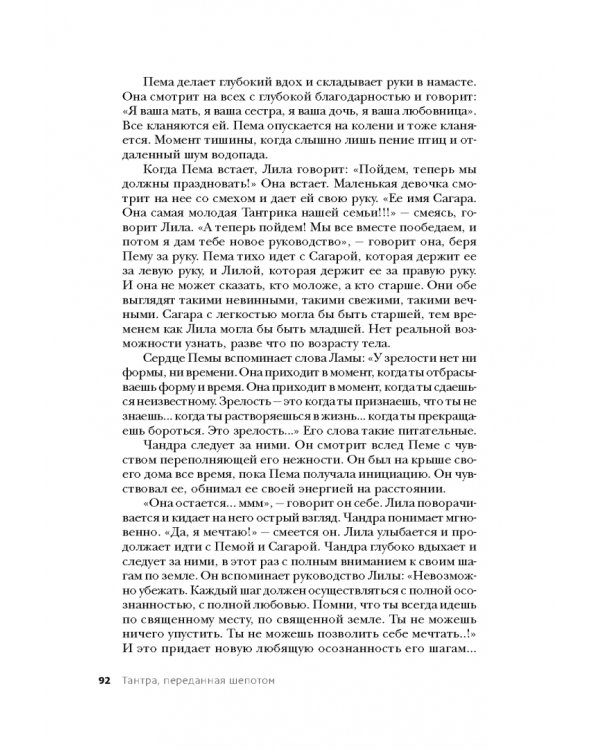 Тантра. Том I. Тантра, переданная шепотом